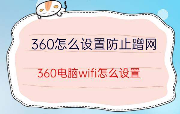 360怎么设置防止蹭网 360电脑wifi怎么设置？